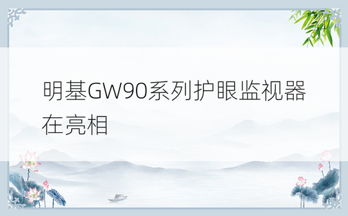明基GW90系列护眼监视器在亮相