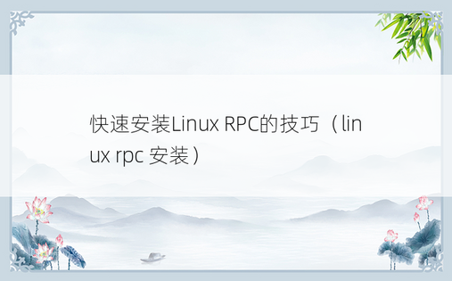 快速安装Linux RPC的技巧（linux rpc 安装）
