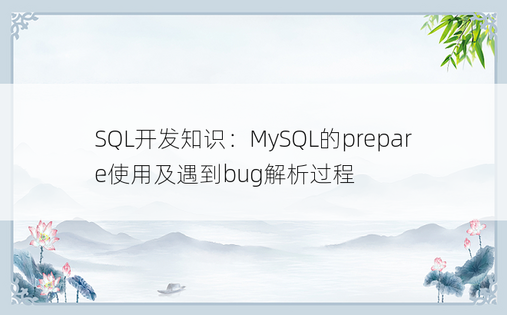 SQL开发知识：MySQL的prepare使用及遇到bug解析过程