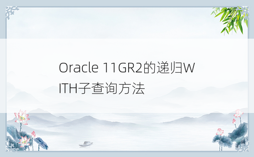 Oracle 11GR2的递归WITH子查询方法