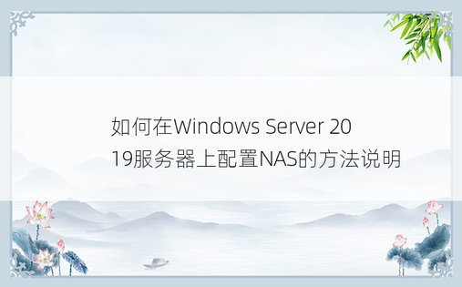 如何在Windows Server 2019服务器上配置NAS的方法说明