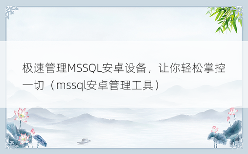极速管理MSSQL安卓设备，让你轻松掌控一切（mssql安卓管理工具）
