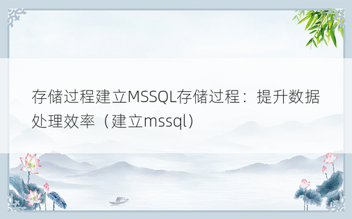存储过程建立MSSQL存储过程：提升数据处理效率（建立mssql）