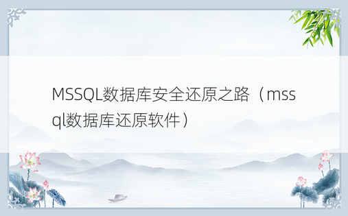 MSSQL数据库安全还原之路（mssql数据库还原软件）
