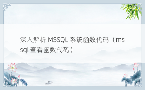 深入解析 MSSQL 系统函数代码（mssql 查看函数代码）