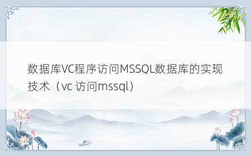 数据库VC程序访问MSSQL数据库的实现技术（vc 访问mssql）