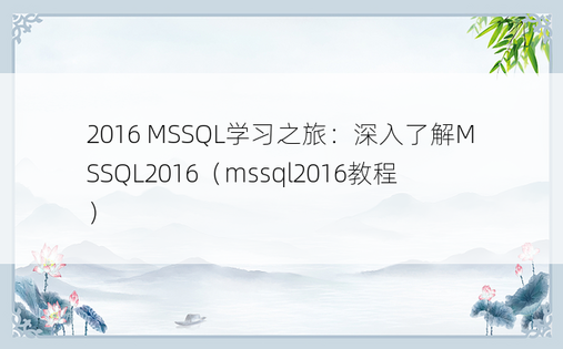 2016 MSSQL学习之旅：深入了解MSSQL2016（mssql2016教程）