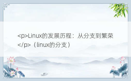 Linux的发展历程：从分支到繁荣（linux的分支）