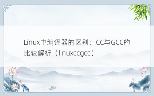 Linux中编译器的区别：CC与GCC的比较解析（linuxccgcc）