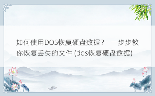 如何使用DOS恢复硬盘数据？  一步步教你恢复丢失的文件 (dos恢复硬盘数据)