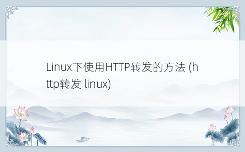 Linux下使用HTTP转发的方法 (http转发 linux)