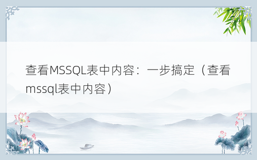查看MSSQL表中内容：一步搞定（查看mssql表中内容）