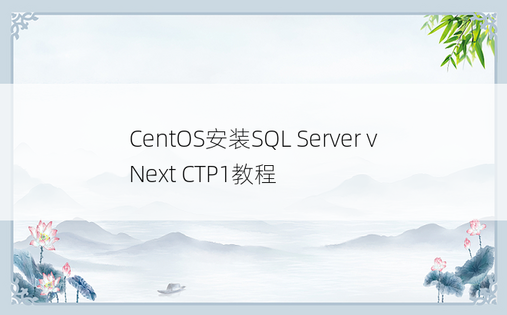 CentOS安装SQL Server vNext CTP1教程