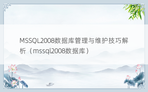 MSSQL2008数据库管理与维护技巧解析（mssql2008数据库）