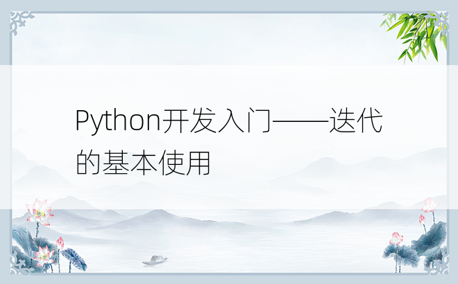 Python开发入门——迭代的基本使用