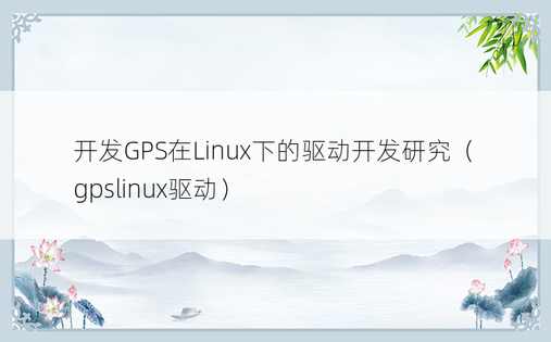 开发GPS在Linux下的驱动开发研究（gpslinux驱动）