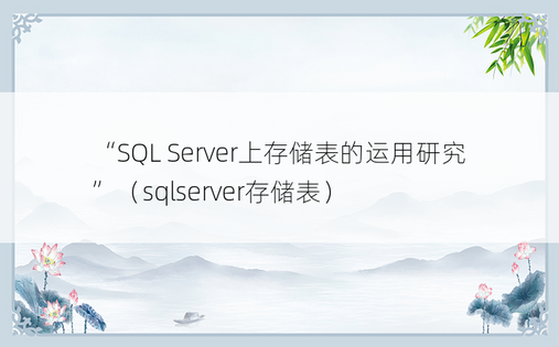 “SQL Server上存储表的运用研究”（sqlserver存储表）