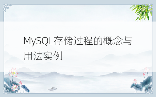 MySQL存储过程的概念与用法实例