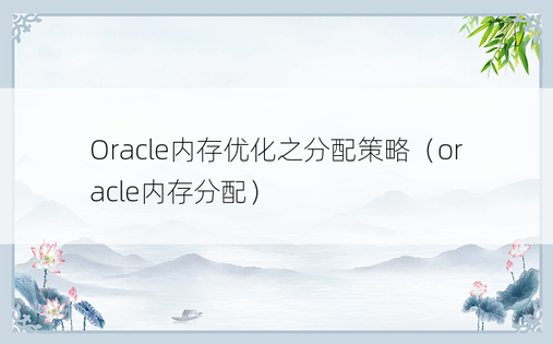 Oracle内存优化之分配策略（oracle内存分配）