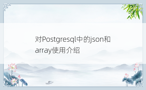 对Postgresql中的json和array使用介绍
