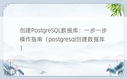 创建PostgreSQL数据库：一步一步操作指南（postgresql创建数据库）