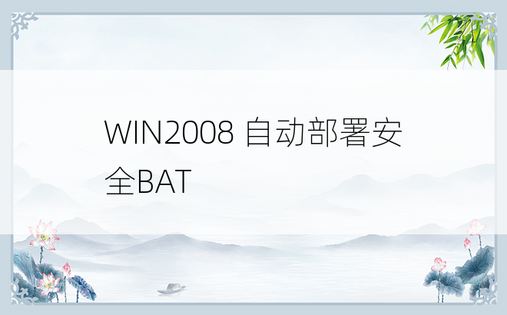 WIN2008 自动部署安全BAT
