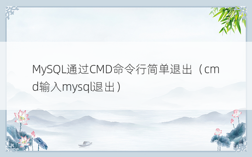 MySQL通过CMD命令行简单退出（cmd输入mysql退出）