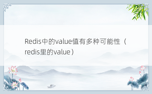 Redis中的value值有多种可能性（redis里的value）