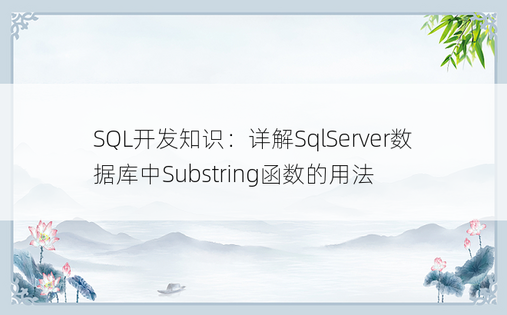 SQL开发知识：详解SqlServer数据库中Substring函数的用法