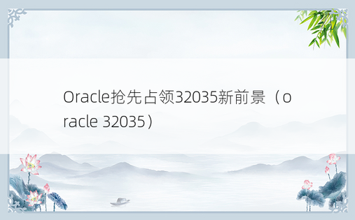 Oracle抢先占领32035新前景（oracle 32035）