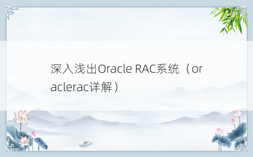 深入浅出Oracle RAC系统（oraclerac详解）