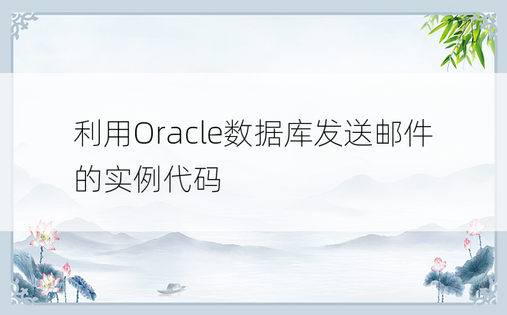 利用Oracle数据库发送邮件的实例代码