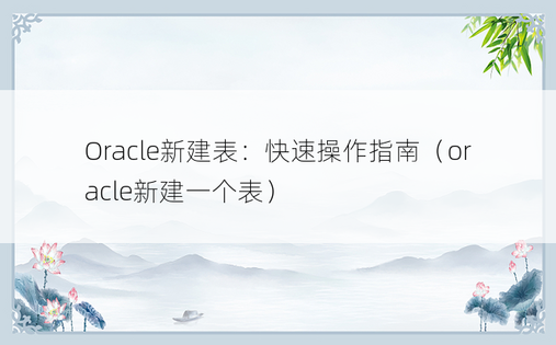 Oracle新建表：快速操作指南（oracle新建一个表）