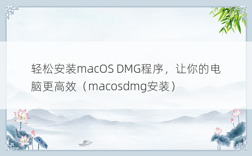 轻松安装macOS DMG程序，让你的电脑更高效（macosdmg安装）