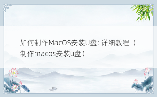 如何制作MacOS安装U盘: 详细教程（制作macos安装u盘）