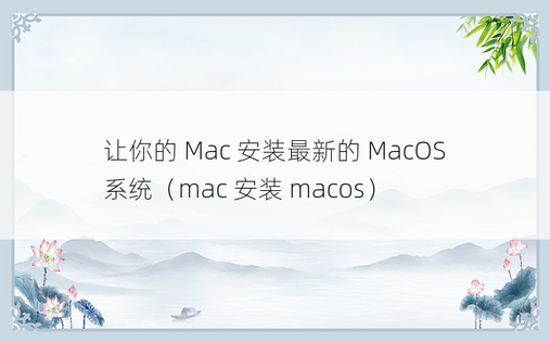 让你的 Mac 安装最新的 MacOS 系统（mac 安装 macos）