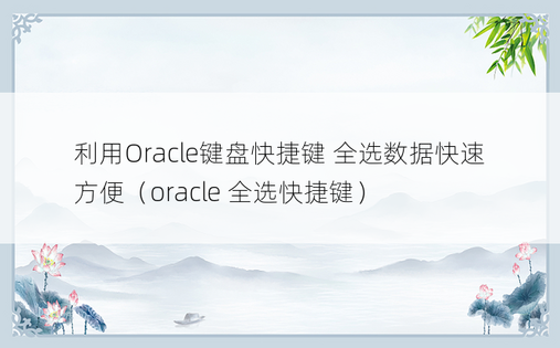 利用Oracle键盘快捷键 全选数据快速方便（oracle 全选快捷键）