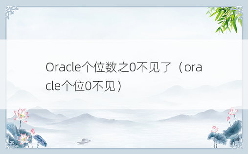 Oracle个位数之0不见了（oracle个位0不见）