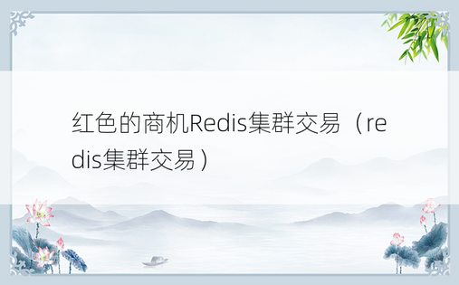 红色的商机Redis集群交易（redis集群交易）