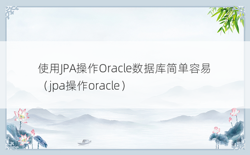 使用JPA操作Oracle数据库简单容易（jpa操作oracle）