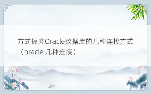 方式探究Oracle数据库的几种连接方式（oracle 几种连接）