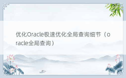 优化Oracle极速优化全局查询细节（oracle全局查询）