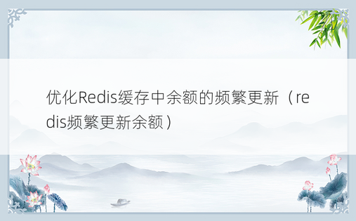 优化Redis缓存中余额的频繁更新（redis频繁更新余额）