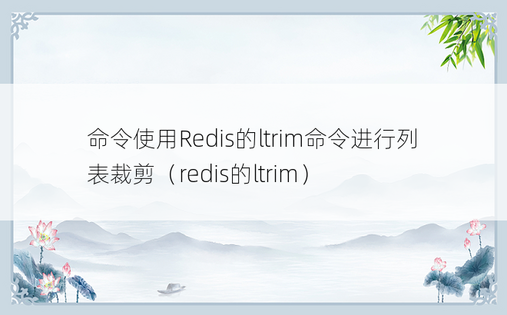 命令使用Redis的ltrim命令进行列表裁剪（redis的ltrim）