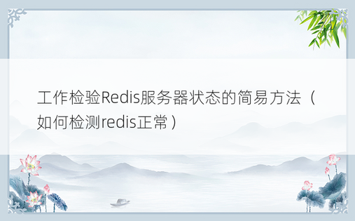 工作检验Redis服务器状态的简易方法（如何检测redis正常）