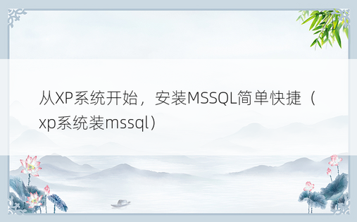 从XP系统开始，安装MSSQL简单快捷（xp系统装mssql）