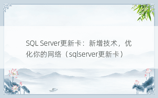 SQL Server更新卡：新增技术，优化你的网络（sqlserver更新卡）
