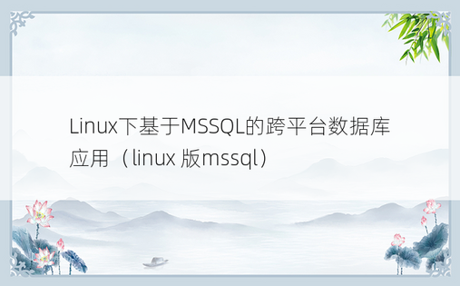 Linux下基于MSSQL的跨平台数据库应用（linux 版mssql）
