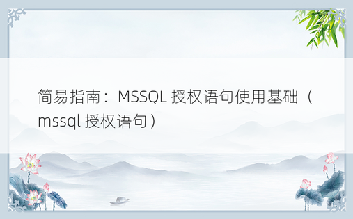 简易指南：MSSQL 授权语句使用基础（mssql 授权语句）