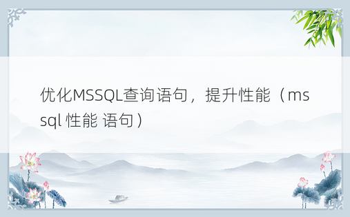 优化MSSQL查询语句，提升性能（mssql 性能 语句）